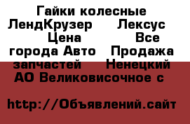 Гайки колесные ЛендКрузер 100,Лексус 470. › Цена ­ 1 000 - Все города Авто » Продажа запчастей   . Ненецкий АО,Великовисочное с.